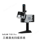 GoSLAM T100 Pro 激光扫描仪