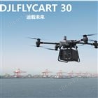 Flycart30空吊运载无人机 山地运输应用